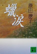 ISBN 9784062734097 蝋涙   /講談社/原田康子 講談社 本・雑誌・コミック 画像