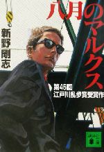 ISBN 9784062734615 八月のマルクス   /講談社/新野剛志 講談社 本・雑誌・コミック 画像