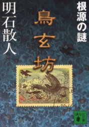 ISBN 9784062734622 鳥玄坊  １ /講談社/明石散人 講談社 本・雑誌・コミック 画像