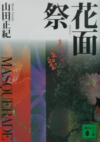 ISBN 9784062734882 花面祭 Ｍａｓｑｕｅｒａｄｅ/講談社/山田正紀 講談社 本・雑誌・コミック 画像