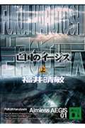 ISBN 9784062734936 亡国のイ-ジス  上 /講談社/福井晴敏 講談社 本・雑誌・コミック 画像