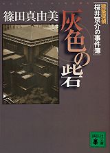 ISBN 9784062735407 灰色の砦 建築探偵桜井京介の事件簿  /講談社/篠田真由美 講談社 本・雑誌・コミック 画像