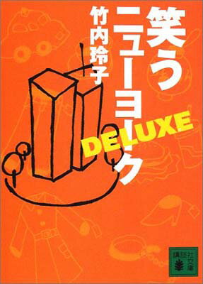 ISBN 9784062735414 笑うニュ-ヨ-クｄｅｌｕｘｅ   /講談社/竹内玲子 講談社 本・雑誌・コミック 画像