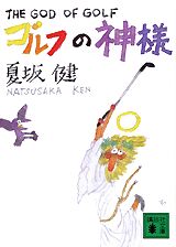 ISBN 9784062735483 ゴルフの神様   /講談社/夏坂健 講談社 本・雑誌・コミック 画像