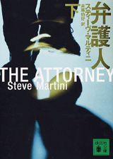 ISBN 9784062736046 弁護人  下 /講談社/スティ-ヴ・マルティニ 講談社 本・雑誌・コミック 画像