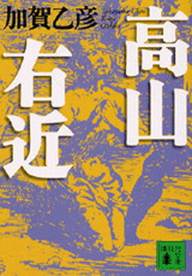 ISBN 9784062736381 高山右近   /講談社/加賀乙彦 講談社 本・雑誌・コミック 画像