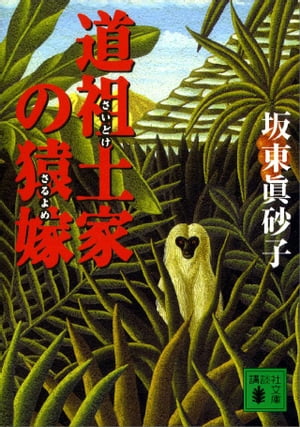 ISBN 9784062736442 道祖土家の猿嫁   /講談社/坂東眞砂子 講談社 本・雑誌・コミック 画像