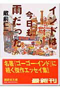 ISBN 9784062736596 インドは今日も雨だった   /講談社/蔵前仁一 講談社 本・雑誌・コミック 画像