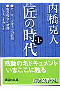 ISBN 9784062737104 匠の時代  第１巻 新版/講談社/内橋克人 講談社 本・雑誌・コミック 画像