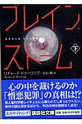 ISBN 9784062737265 ブレイン・スト-ム  下 /講談社/リチャ-ド・ドゥ-リング 講談社 本・雑誌・コミック 画像