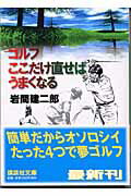 ISBN 9784062737357 ゴルフここだけ直せばうまくなる   /講談社/岩間建二郎 講談社 本・雑誌・コミック 画像