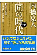 ISBN 9784062737371 匠の時代  第４巻 新版/講談社/内橋克人 講談社 本・雑誌・コミック 画像