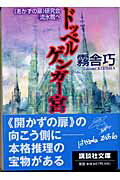 ISBN 9784062737685 ドッペルゲンガ-宮 《あかずの扉》研究会流氷館へ  /講談社/霧舎巧 講談社 本・雑誌・コミック 画像