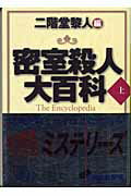 ISBN 9784062738019 密室殺人大百科 上/講談社/二階堂黎人 講談社 本・雑誌・コミック 画像