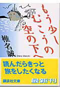 ISBN 9784062738163 もう少しむこうの空の下へ   /講談社/椎名誠 講談社 本・雑誌・コミック 画像