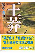 ISBN 9784062738224 王莽   /講談社/塚本青史 講談社 本・雑誌・コミック 画像