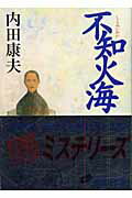 ISBN 9784062738347 不知火海   /講談社/内田康夫 講談社 本・雑誌・コミック 画像