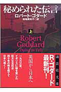 ISBN 9784062738408 秘められた伝言  上 /講談社/ロバ-ト・ゴダ-ド 講談社 本・雑誌・コミック 画像