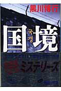 ISBN 9784062738606 国境   /講談社/黒川博行 講談社 本・雑誌・コミック 画像