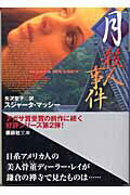 ISBN 9784062738712 月殺人事件   /講談社/スジャ-タ・マッシ- 講談社 本・雑誌・コミック 画像