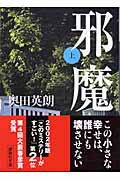 ISBN 9784062739672 邪魔  上 /講談社/奥田英朗 講談社 本・雑誌・コミック 画像