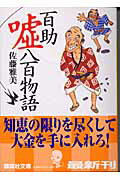 ISBN 9784062739719 百助嘘八百物語   /講談社/佐藤雅美 講談社 本・雑誌・コミック 画像