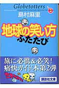 ISBN 9784062739726 地球の笑い方 ふたたび/講談社/島村麻里 講談社 本・雑誌・コミック 画像