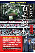 ISBN 9784062740838 五木寛之の百寺巡礼 京都２ 第９巻 ガイド版/講談社/五木寛之 講談社 本・雑誌・コミック 画像