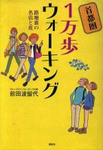 ISBN 9784062741101 首都圏１万歩ウォ-キング 路地裏の名店と花  /講談社/前田波留代 講談社 本・雑誌・コミック 画像