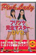 ISBN 9784062741569 ピンク・レディ-フリツケ完全マスタ-ＤＶＤ  ｖｏｌ．１ /講談社 講談社 本・雑誌・コミック 画像