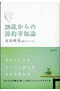 ISBN 9784062741682 ２８歳からの節約幸福論   /講談社/丸山晴美 講談社 本・雑誌・コミック 画像