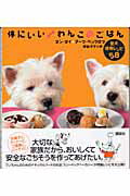 ISBN 9784062741736 体にいいわんこのごはん 愛犬健康レシピ５８  /講談社/ダン・ダイ 講談社 本・雑誌・コミック 画像