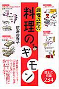 ISBN 9784062742481 調理以前の料理のギモン   /講談社/渡邊香春子 講談社 本・雑誌・コミック 画像