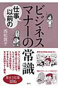 ISBN 9784062742702 仕事以前のビジネスマナ-の常識   /講談社/西松眞子 講談社 本・雑誌・コミック 画像