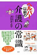 ISBN 9784062742771 ヘルパ-以前の介護の常識   /講談社/浜田きよ子 講談社 本・雑誌・コミック 画像