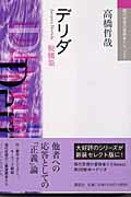 ISBN 9784062743549 デリダ 脱構築  /講談社/高橋哲哉 講談社 本・雑誌・コミック 画像