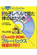 ISBN 9784062744034 分子レベルで見た体のはたらき完全版 いのちを支えるタンパク質を視る  /講談社/平山令明 講談社 本・雑誌・コミック 画像