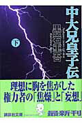 ISBN 9784062747714 中大兄皇子伝 下/講談社/黒岩重吾 講談社 本・雑誌・コミック 画像