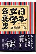 ISBN 9784062747813 日本文学盛衰史   /講談社/高橋源一郎 講談社 本・雑誌・コミック 画像