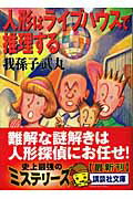 ISBN 9784062748353 人形はライブハウスで推理する   /講談社/我孫子武丸 講談社 本・雑誌・コミック 画像