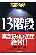 ISBN 9784062748384 １３階段   /講談社/高野和明 講談社 本・雑誌・コミック 画像