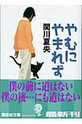 ISBN 9784062748391 やむにやまれず/講談社/関川夏央 講談社 本・雑誌・コミック 画像