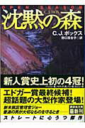 ISBN 9784062748445 沈黙の森   /講談社/Ｃ．Ｊ．ボックス 講談社 本・雑誌・コミック 画像