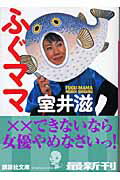 ISBN 9784062748476 ふぐママ   /講談社/室井滋 講談社 本・雑誌・コミック 画像