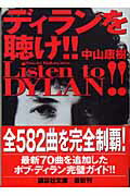 ISBN 9784062748506 ディランを聴け！！/講談社/中山康樹 講談社 本・雑誌・コミック 画像