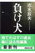 ISBN 9784062750479 負け犬   /講談社/志水辰夫 講談社 本・雑誌・コミック 画像