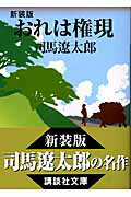 ISBN 9784062750646 おれは権現   新装版/講談社/司馬遼太郎 講談社 本・雑誌・コミック 画像