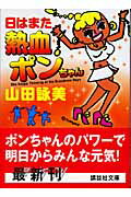 ISBN 9784062752268 日はまた熱血ポンちゃん   /講談社/山田詠美 講談社 本・雑誌・コミック 画像