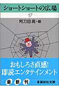 ISBN 9784062752602 ショ-トショ-トの広場 17/講談社/阿刀田高 講談社 本・雑誌・コミック 画像