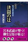 ISBN 9784062753005 決闘の辻   新装版/講談社/藤沢周平 講談社 本・雑誌・コミック 画像